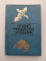 Ловно рибарски учебник 1969г, снимка 1
