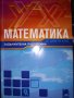 Математика, снимка 1 - Учебници, учебни тетрадки - 30160858