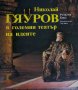 Розалия Бикс - Николай Гяуров в големия театър на идеите, снимка 1 - Художествена литература - 29658740