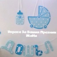 Украса За посрещане на новородено бебе у дома *надпис * табела количка *табела бебешко шише * балони, снимка 2 - Други - 31932366