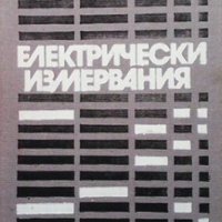 Електрически измервания Николай Колев, снимка 1 - Специализирана литература - 29198089