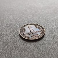 1 стотинка 1962 България, снимка 4 - Нумизматика и бонистика - 42859101