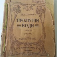 Пролетни води / от Иван С. Тургенев, издание от 1914 г., снимка 1 - Художествена литература - 31580807