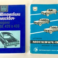 Книги за Москвич, снимка 8 - Специализирана литература - 29239586