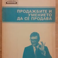 Продажбите и умението да се продава, книга, снимка 1 - Специализирана литература - 31452971