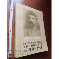 За премълчаното в Историята на ВМРО Милан Матов, снимка 1 - Художествена литература - 35079365