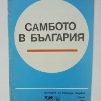 Книга Самбото в България - Николай Вежен, Михаил Михайлов 1982 г., снимка 1 - Други - 37090965