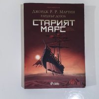 Старият Марс - Джордж Р. Р. Мартин, Гарднър Дозоа, снимка 1 - Художествена литература - 31137192