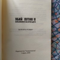 книга ,, Убий Путин " 2  Изпълнението на присъдата, снимка 3 - Други - 34280904