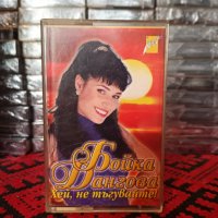 Бойка Дангова - Хей , не тъгувайте !, снимка 1 - Аудио касети - 35166563