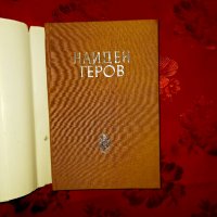 Найден Геров-Емил Георгиев, снимка 2 - Художествена литература - 17518473