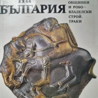 История на България БАН том 1-3, снимка 2 - Специализирана литература - 40400890