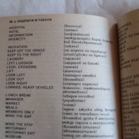 Българско-английски разговорник - 1991, снимка 6 - Учебници, учебни тетрадки - 29635071