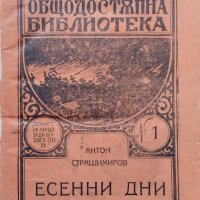 Есенни дни / Български театр Антон Страшимиров, снимка 1 - Антикварни и старинни предмети - 42429327