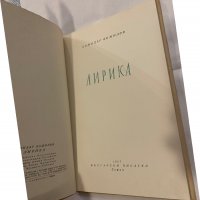 Лирика-Божидар Божилов 1957г, снимка 2 - Художествена литература - 31183815