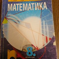 Учебници 8 клас , снимка 6 - Учебници, учебни тетрадки - 44342742