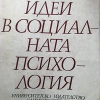 Идеи в социалната психология - съставител Елка Тодорова, снимка 1 - Специализирана литература - 30841195