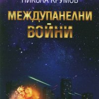 Междупанелни войни, снимка 1 - Българска литература - 44348304