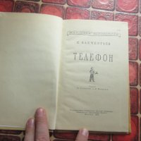 Руска книга Телефон 1954, снимка 3 - Специализирана литература - 38069689