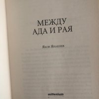 Чудесата на Петър Димков: Между ада и рая Яков Янакиев, снимка 2 - Специализирана литература - 33703722