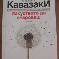 Изкуството да очароваш - Гай Кавазаки, снимка 1 - Специализирана литература - 37653189