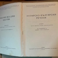 Унгарско-български речник 1956, снимка 1 - Чуждоезиково обучение, речници - 40370853