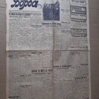 Вестник БОРБА - Пловдив 1943 г, Царство България . РЯДЪК, снимка 1 - Списания и комикси - 42123326