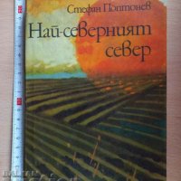 Най-северният север Стефан Поптонев, снимка 1 - Българска литература - 37852861