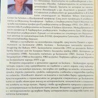 Балкани - Балканизъм. Мария Тодорова 2004 г., снимка 3 - Художествена литература - 31735314