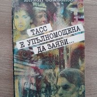 Тасс е упълномощена е да заяви - Юлиан Семьонов, снимка 1 - Художествена литература - 33728447