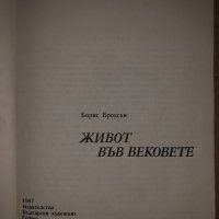 Живот във вековете Борис Бродски, снимка 2 - Художествена литература - 35059981