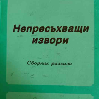 Непресъхващи извори- Любомир Андонов, снимка 1 - Българска литература - 44635098