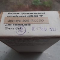 Стара съветска аларма за автомобил - неразпечатана, снимка 3 - Антикварни и старинни предмети - 36633915