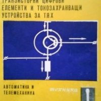 Транзисторни цифрови елементи и токозахранващи устройства за тях В. Томов, снимка 1 - Специализирана литература - 29991682