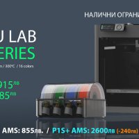 (ОГРАНИЧЕНИ БРОЙКИ) 3D Принтер FDM Bambu Lab P1S 256 x 256 x 256 mm³ + AMS Система, снимка 1 - Принтери, копири, скенери - 42032988