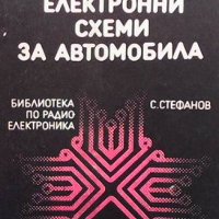 Практически електронни схеми за автомобила Светослав М. Стефанов, снимка 1 - Специализирана литература - 37871363