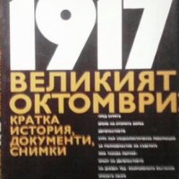 1917 великият октомври А. П. Ненароков, снимка 1 - Художествена литература - 29776821