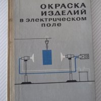 Книга "Окраска изделий в электрическом поле-Сборник"-224стр., снимка 1 - Специализирана литература - 37820776