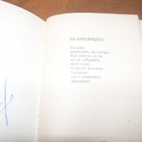 Малка библиофилска стихосбирка самиздат от 1991г., снимка 4 - Художествена литература - 38817006
