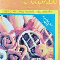 Дребни сладки и соленки 1992 г., снимка 1 - Други - 36557829