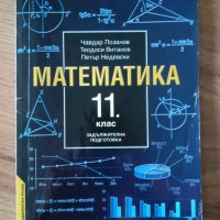 Математика 11 кл.-5 лв., снимка 1 - Учебници, учебни тетрадки - 36918990