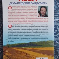 Нова книга "Друга представа за щастието" на Марк Леви, Варна, снимка 2 - Художествена литература - 35067013