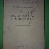 "В СТРАНАТА НА РОЗИТЕ"Емануил П.Димитров 1939г., снимка 1 - Художествена литература - 36669684