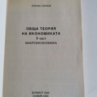 Макроикономика 2 част, А. Узунов , снимка 2 - Учебници, учебни тетрадки - 36858152