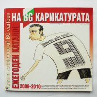 Ежегоден каталог на BG карикатурата 2009-2010, снимка 1 - Други - 34061301
