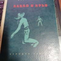 Какао и Кръв - Жоржи Амаду 1956г , снимка 1 - Художествена литература - 39657626