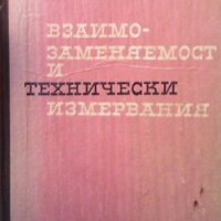 Взаимозаменяемост и технически измервания Дойчо Димитров, снимка 1 - Специализирана литература - 33888982