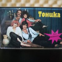Тоника - Най - доброто, снимка 1 - Аудио касети - 29435274