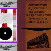 🚂Устройство и действие дизел - хидравличен локомотив Дх 1- 00 - на📀 диск CD📀 , снимка 3 - Специализирана литература - 37480275