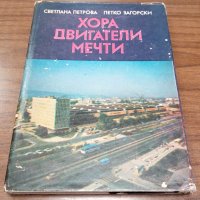 Книги Публицистика: Светлана Петрова - Хора, двигатели, мечти, снимка 1 - Художествена литература - 37612490